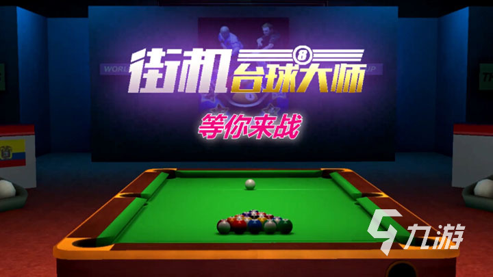 门的桌球手机游戏分享2023棋牌热门的桌球游戏大全 热(图1)